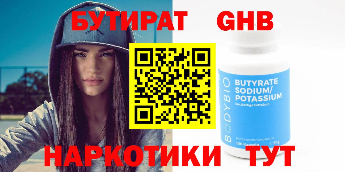 Бутират 99% Калининград