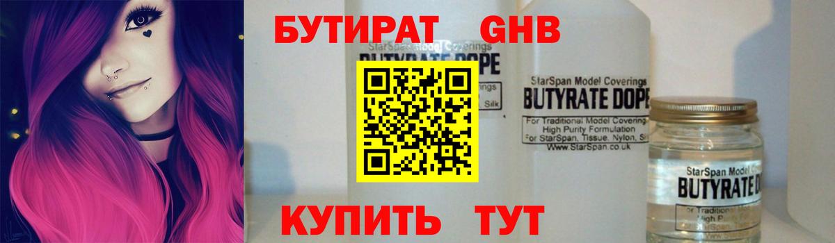 Бутират GHB  Вход с VPN  Калининград 
